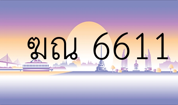 ฆณ 6611